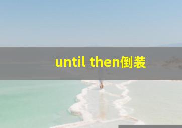 until then倒装